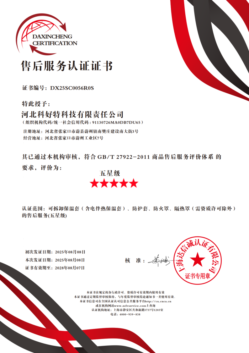 喜訊｜科好特科技榮獲"五星級售后服務認證"，樹立節能保溫行業服務新典范